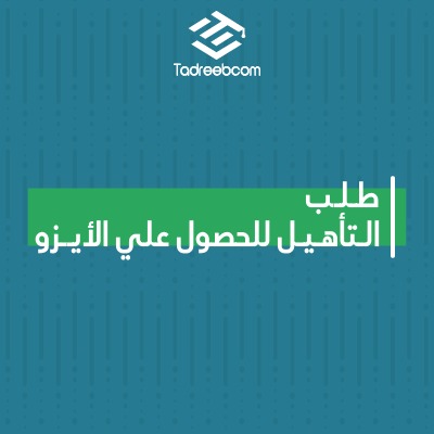 طلب التأهيل للحصول على الأيزو